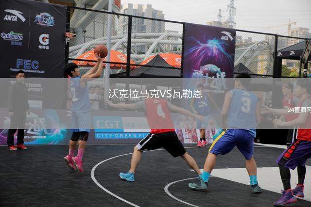 沃克拉馬克VS瓦勒恩