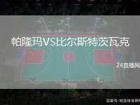 帕隆瑪VS比爾斯特茨瓦克