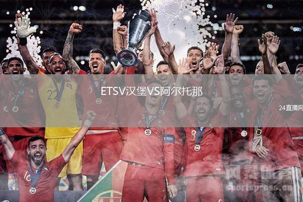 ETSV漢堡VS阿爾托那