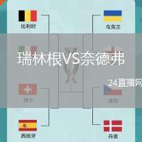 瑞林根VS奈德弗