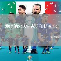 維也納SCVS法沃利特奈爾