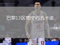 巴黎13區(qū)競技VS孔卡諾
