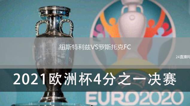 紐斯特利茲VS羅斯托克FC