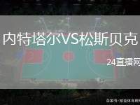 內(nèi)特塔爾VS松斯貝克