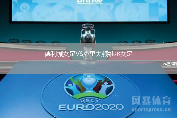 德利城女足VS克里夫頓維爾女足