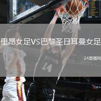 里昂女足VS巴黎圣日耳曼女足