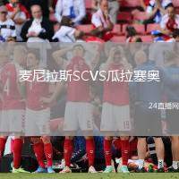 麥尼拉斯SCVS瓜拉塞奧