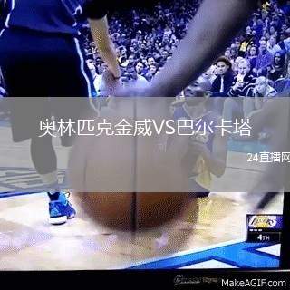 奧林匹克金威VS巴爾卡塔