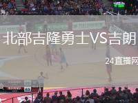 北部吉隆勇士VS吉朗