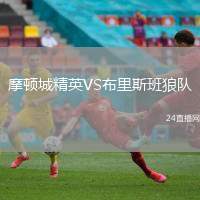 摩頓城精英VS布里斯班狼隊