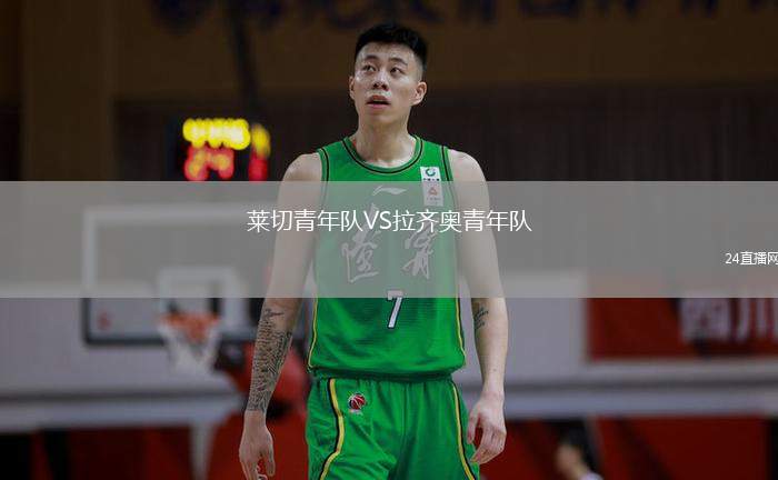 萊切青年隊(duì)VS拉齊奧青年隊(duì)