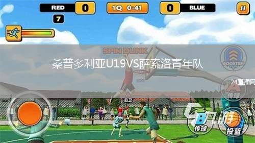 桑普多利亞U19VS薩索洛青年隊(duì)