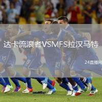 達(dá)卡流浪者VSMFS拉漢馬特