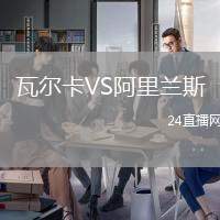 瓦爾卡VS阿里蘭斯