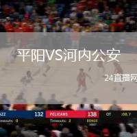 平陽VS河內(nèi)公安