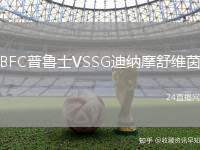 BFC普魯士VSSG迪納摩舒維茵