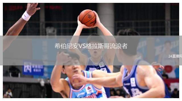 希伯尼安VS格拉斯哥流浪者