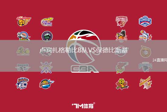 盧賓扎格勒比B隊(duì)VS保德比斯基