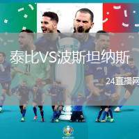 泰比VS波斯坦納斯
