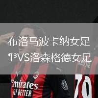 布洛馬波卡納女足VS洛森格德女足