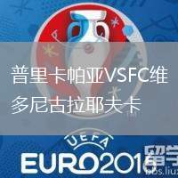 普里卡帕亞VSFC維多尼古拉耶夫卡