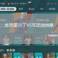 庫(kù)班霍爾丁VS軍團(tuán)迪納摩