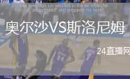 奧爾沙VS斯洛尼姆