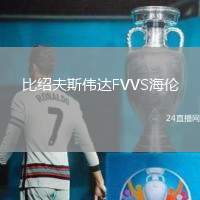 比紹夫斯偉達(dá)FVVS海倫