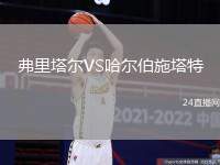 弗里塔爾VS哈爾伯施塔特