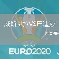 威斯基拉VS巴迪莎