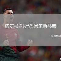 皮爾馬森斯VS奧爾斯馬赫