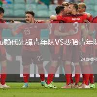 布賴代先鋒青年隊(duì)VS費(fèi)哈青年隊(duì)