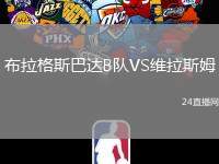 布拉格斯巴達B隊VS維拉斯姆