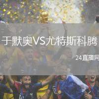 于默奧VS尤特斯科騰