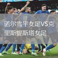諾爾雪平女足VS克里斯提斯塔女足