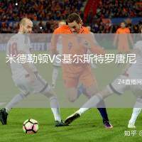 米德勒頓VS基爾斯特羅唐尼
