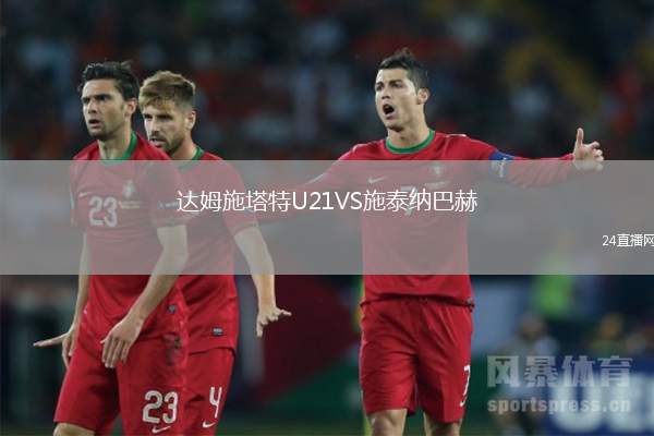 達(dá)姆施塔特U21VS施泰納巴赫
