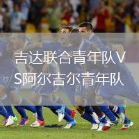 吉達(dá)聯(lián)合青年隊VS阿爾吉爾青年隊