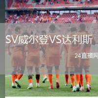 SV威爾登VS達(dá)利斯