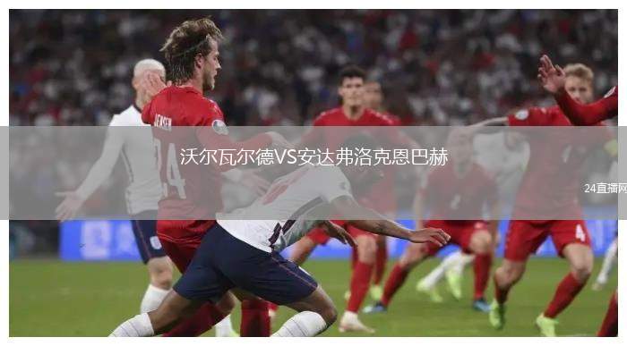 沃爾瓦爾德VS安達(dá)弗洛克恩巴赫