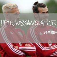 斯托克松德VS哈寧厄