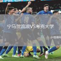 寧馬賀流浪VS考克大學(xué)