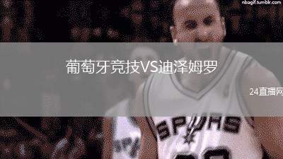 葡萄牙競技VS迪澤姆羅