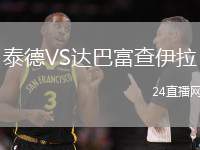 泰德VS達(dá)巴富查伊拉