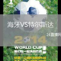 海牙VS特爾斯達