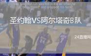 圣約翰VS阿爾塔奇B隊