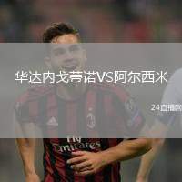華達(dá)內(nèi)戈蒂諾VS阿爾西米