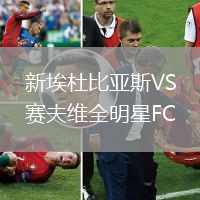 新埃杜比亞斯VS賽夫維全明星FC