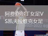 阿費查爾丁女足VS凱夫拉維克女足