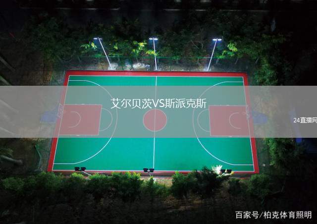 艾爾貝茨VS斯派克斯